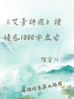 《艾青诗选》读后感1000字左右