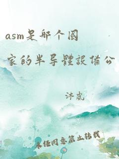 asm是哪个国家的半导体设备公司