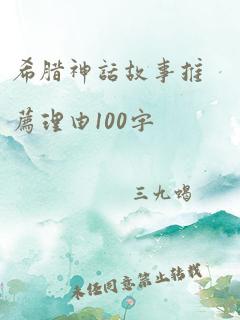 希腊神话故事推荐理由100字