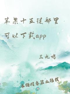 苹果十五从哪里可以下载app