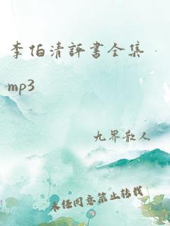 李伯清评书全集mp3