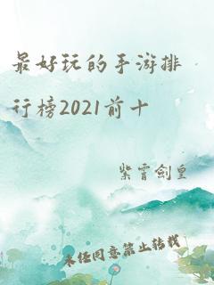 最好玩的手游排行榜2021前十