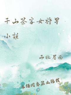 千山茶客女将星小说