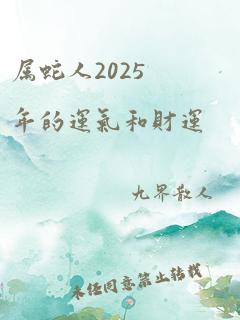 属蛇人2025年的运气和财运