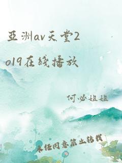 亚洲av天堂2o19在线播放