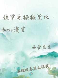 快穿之拯救黑化boss漫画