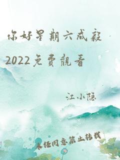 你好星期六成毅2022免费观看