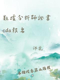 数据分析师证书cda报名