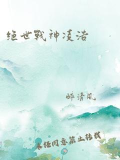 绝世战神凌浩