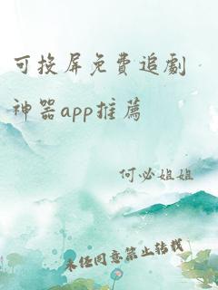 可投屏免费追剧神器app推荐