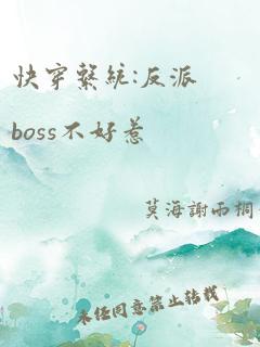 快穿系统:反派boss不好惹