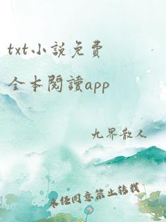 txt小说免费全本阅读app