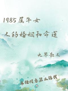 1985属牛女人的婚姻和命运