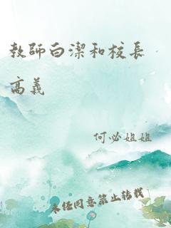 教师白洁和校长高义