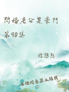 闪婚老公是豪门第90集