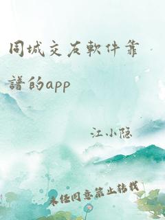 同城交友软件靠谱的app