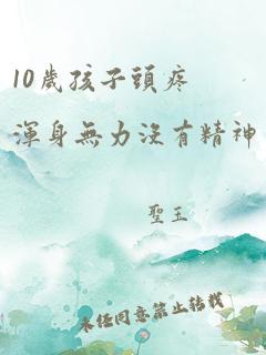 10岁孩子头疼浑身无力没有精神