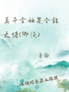 真千金她是全能大佬(卿浅)