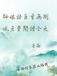 师娘请自重无删减免费阅读全文