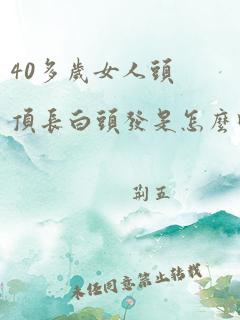 40多岁女人头顶长白头发是怎么回事