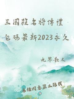 三国杀名将传礼包码最新2023永久