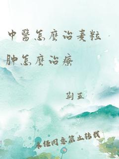 中医怎么治麦粒肿怎么治疗