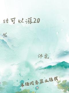 st可以涨20%