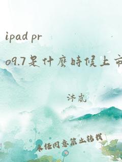 ipad pro9.7是什么时候上市