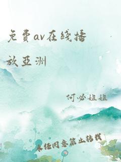 免费av在线播放亚洲