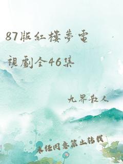 87版红楼梦电视剧全46集