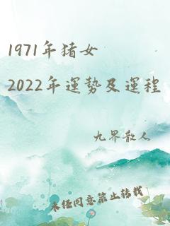 1971年猪女2022年运势及运程