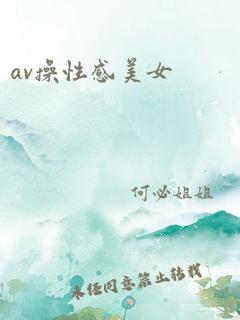 av操性感美女