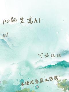 po师生高h1v1