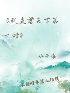 《我夫君天下第一甜》