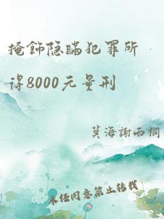 掩饰隐瞒犯罪所得8000元量刑