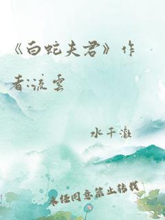 《白蛇夫君》作者:流云