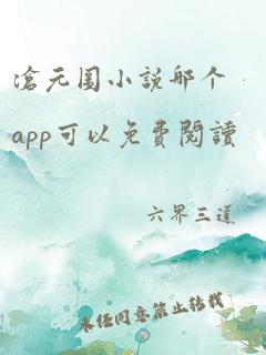 沧元图小说哪个app可以免费阅读