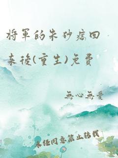 将军的朱砂痣回来后(重生)免费