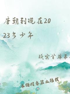 唐朝到现在2023多少年