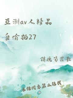 亚洲av人精品自偷拍27