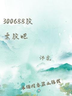 300688股票股吧