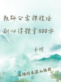 教师公需课程培训心得体会800字