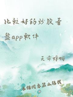 比较好的炒股看盘app软件