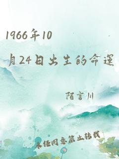 1966年10月24日出生的命运