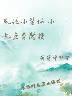 风流小医仙 小凡免费阅读