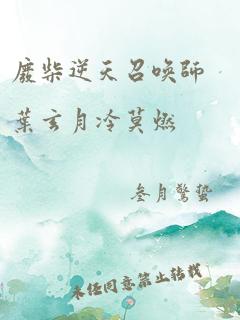 废柴逆天召唤师叶玄月冷莫燃