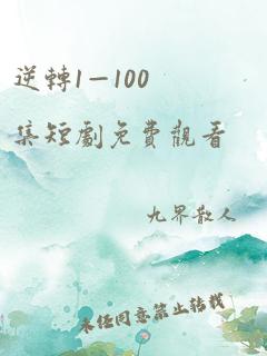 逆转1—100集短剧免费观看