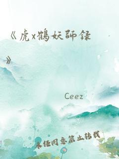 《虎x鹤妖师录》