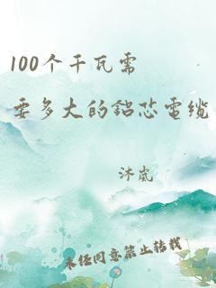 100个千瓦需要多大的铝芯电缆