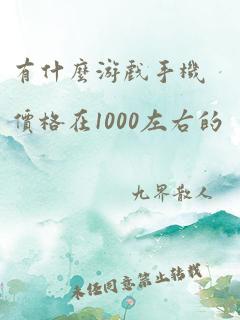 有什么游戏手机价格在1000左右的